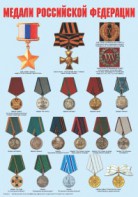 Комплект плакатов "Ордена и медали Российской Федерации" - fgospostavki.ru - Казань