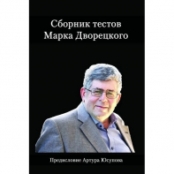 Дворецкий М. "Сборник тестов" - fgospostavki.ru - Казань
