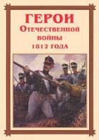 Комплект плакатов "Герои Отечественной войны 1812 года" - fgospostavki.ru - Казань