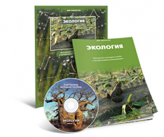 Электронное наглядное пособие «Экология» - fgospostavki.ru - Казань