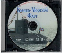 DVD "Военно-Морской Флот" - fgospostavki.ru - Казань