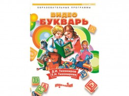 DVD "Видеобукварь для малышей" - fgospostavki.ru - Казань