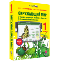 Окружающий мир 1 класс. Человек и природа. Человек и общество. Правила безопасной жизни - fgospostavki.ru - Казань