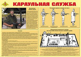 Плакат "Караульная служба" - fgospostavki.ru - Казань