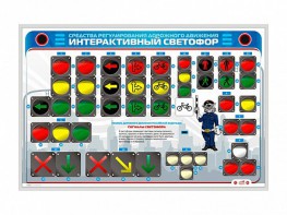Электрифицированный светодинамический стенд "Интерактивный светофор" - fgospostavki.ru - Казань