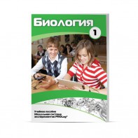 Учебное пособие для обучающихся по использованию Модульной системы экспериментов PROLog по биологии. Минимальный уровень. Часть 1 - fgospostavki.ru - Казань