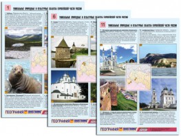 Комплект таблиц по географии "Уникальные объекты Европейской части России" раздаточные (цветные, ламинированные, А4, 12 штук) - fgospostavki.ru - Казань