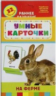 Карточки Домана "На ферме" - fgospostavki.ru - Казань