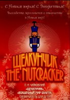 DVD "Щелкунчик. Волшебный мир балета" сказка-балет для детей - fgospostavki.ru - Казань