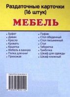 Раздаточные карточки "Мебель" - fgospostavki.ru - Казань