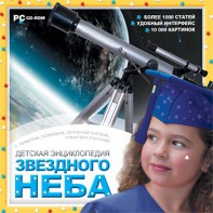 CD Детская энциклопедия звездного неба - fgospostavki.ru - Казань