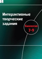 Интерактивные творческие задания. Биология 7–9 класс. Программно-методический комплекс - fgospostavki.ru - Казань
