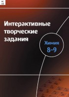 Интерактивные творческие задания. Химия 8–9 класс. Программно-методический комплекс - fgospostavki.ru - Казань