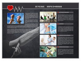 Стенд "Лечение наркоманов" - fgospostavki.ru - Казань