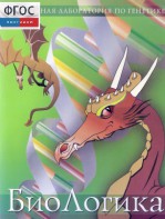 БиоЛогика 1.2. (Виртуальная лаборатория по генетике) - fgospostavki.ru - Казань