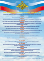 Таблица "Дни воинской славы" (100х140 сантиметров, винил) - fgospostavki.ru - Казань