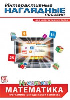 Интерактивные наглядные пособия. Начальная математика. Программно-методический комплекс - fgospostavki.ru - Казань