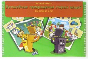 Магнитная развивающее пособие "Волшебные превращения старых вещей" - fgospostavki.ru - Казань