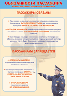 Таблица "Обязанности пассажира" (100х140 сантиметров, винил) - fgospostavki.ru - Казань