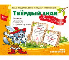 Твердый знак в гостях у сказки - fgospostavki.ru - Казань
