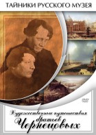 DVD "Художественные путешествия братьев Чернецовых" - fgospostavki.ru - Казань