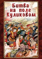 DVD "Битва на поле Куликовом" - fgospostavki.ru - Казань