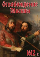 DVD "Освобождение Москвы.1612 год" - fgospostavki.ru - Казань