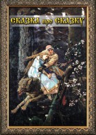 DVD "Сказка про сказку" - fgospostavki.ru - Казань