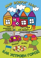 DVD "Мир вокруг нас. Как устроен город" - fgospostavki.ru - Казань