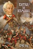 DVD "Битва за Измаил. 1790 г." - fgospostavki.ru - Казань