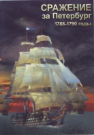 DVD "Сражение за Петербург. 1788-1790 гг." - fgospostavki.ru - Казань