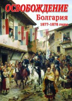 DVD "Освобождение. Болгария. 1877-1879 гг." - fgospostavki.ru - Казань