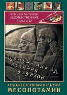 DVD "Художественная культура Месопотамии" - fgospostavki.ru - Казань