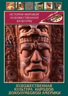 DVD "Художественная культура народов доколумбовой Америки" - fgospostavki.ru - Казань