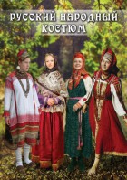 DVD "Русский народный костюм" - fgospostavki.ru - Казань