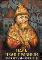 DVD "Царь Иван Грозный" - fgospostavki.ru - Казань