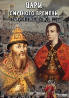 DVD "Цари смутного времени" - fgospostavki.ru - Казань