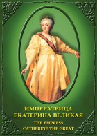 DVD "Императрица Екатерина Великая" - fgospostavki.ru - Казань