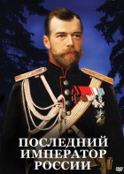 DVD "Последний император России" - fgospostavki.ru - Казань