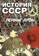 DVD "История СССР. Первые годы " - fgospostavki.ru - Казань