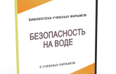 DVD "Безопасность на воде" - fgospostavki.ru - Казань