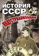 DVD "История СССР. Индустриализация " - fgospostavki.ru - Казань