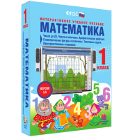 Математика 1 класс. Числа до 20. Числа и величины. Арифметические действия. Геометрические фигуры и величины. Текстовые задачи. Пространственные отношения - fgospostavki.ru - Казань
