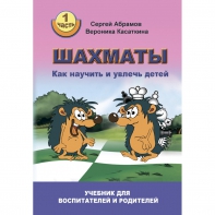 Абрамов С. "Шахматы. Как научить и увлечь детей!"  - fgospostavki.ru - Казань