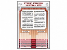 Стенд-уголок "Правила поведения в актовом зале" - fgospostavki.ru - Казань