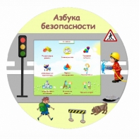 «Азбука Безопасности» развивающий комплекс настенный - fgospostavki.ru - Казань