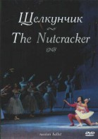 DVD "Щелкунчик" П. И Чайковского (балет Большого театра) - fgospostavki.ru - Казань