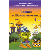 Барский В. "Карвин в Шахматном лесу. Учебник шахмат для младших школьников", Книга 1 - fgospostavki.ru - Казань