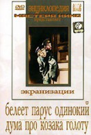 DVD "Белеет парус одинокий. Дума про казака Голоту" - fgospostavki.ru - Казань