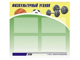 Стенд информационный "Физкультурный уголок" (80х75 сантиметров, 4 кармана, алюминиевый профиль) - fgospostavki.ru - Казань